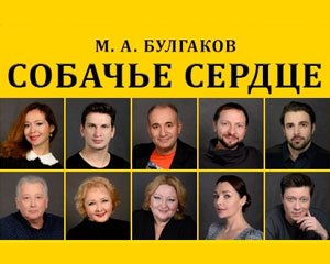 Собачье сердце